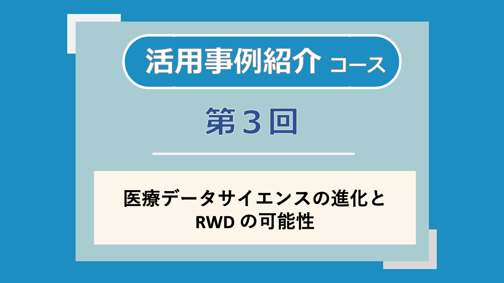 第3回講義のサムネイル