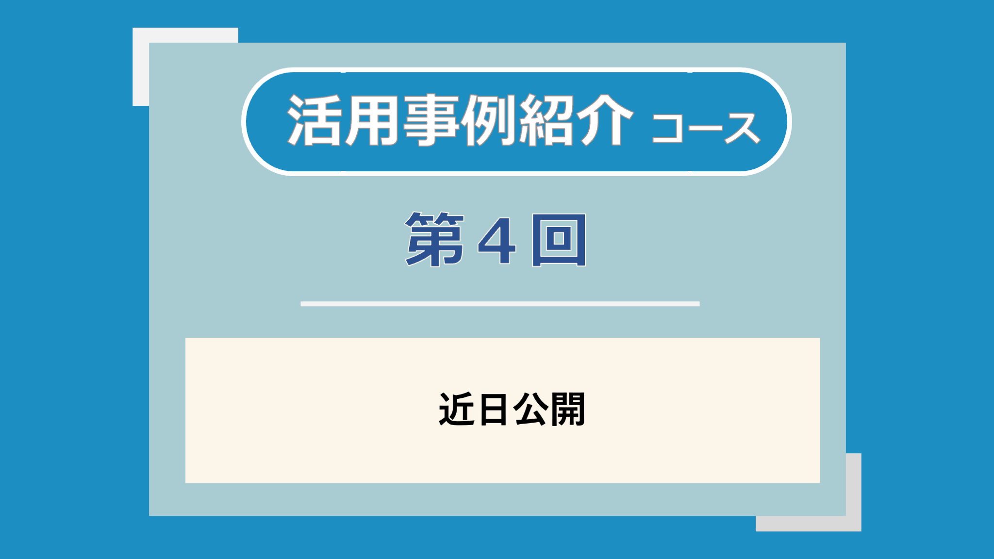 第4回講義のサムネイル