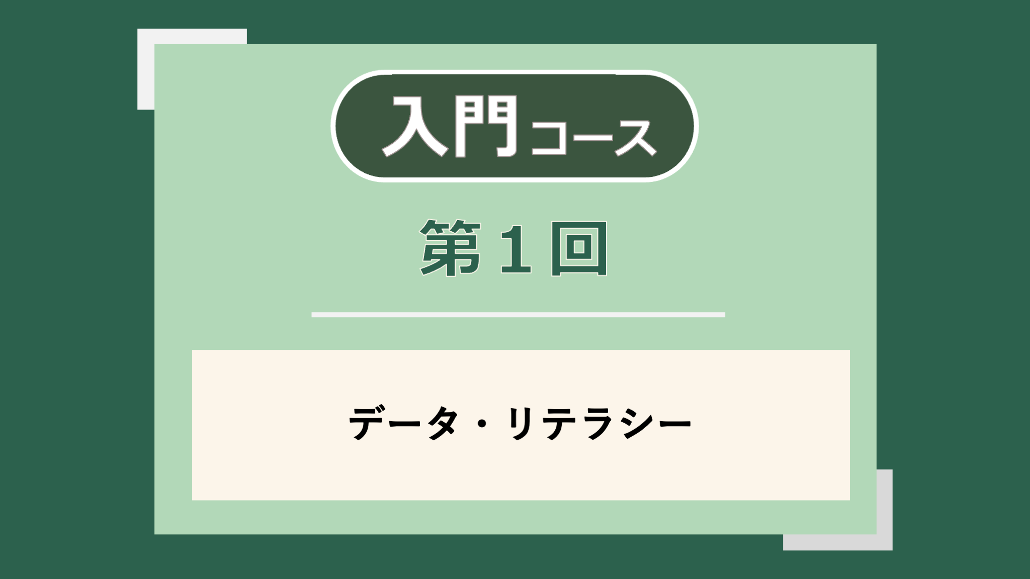 第1回講義のサムネイル