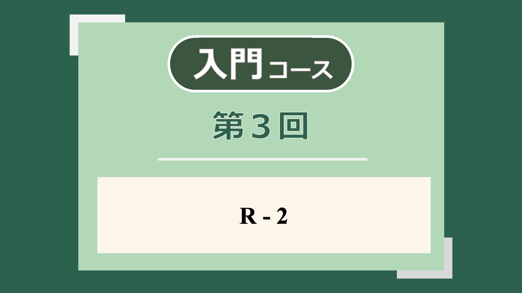 第3回講義のサムネイル