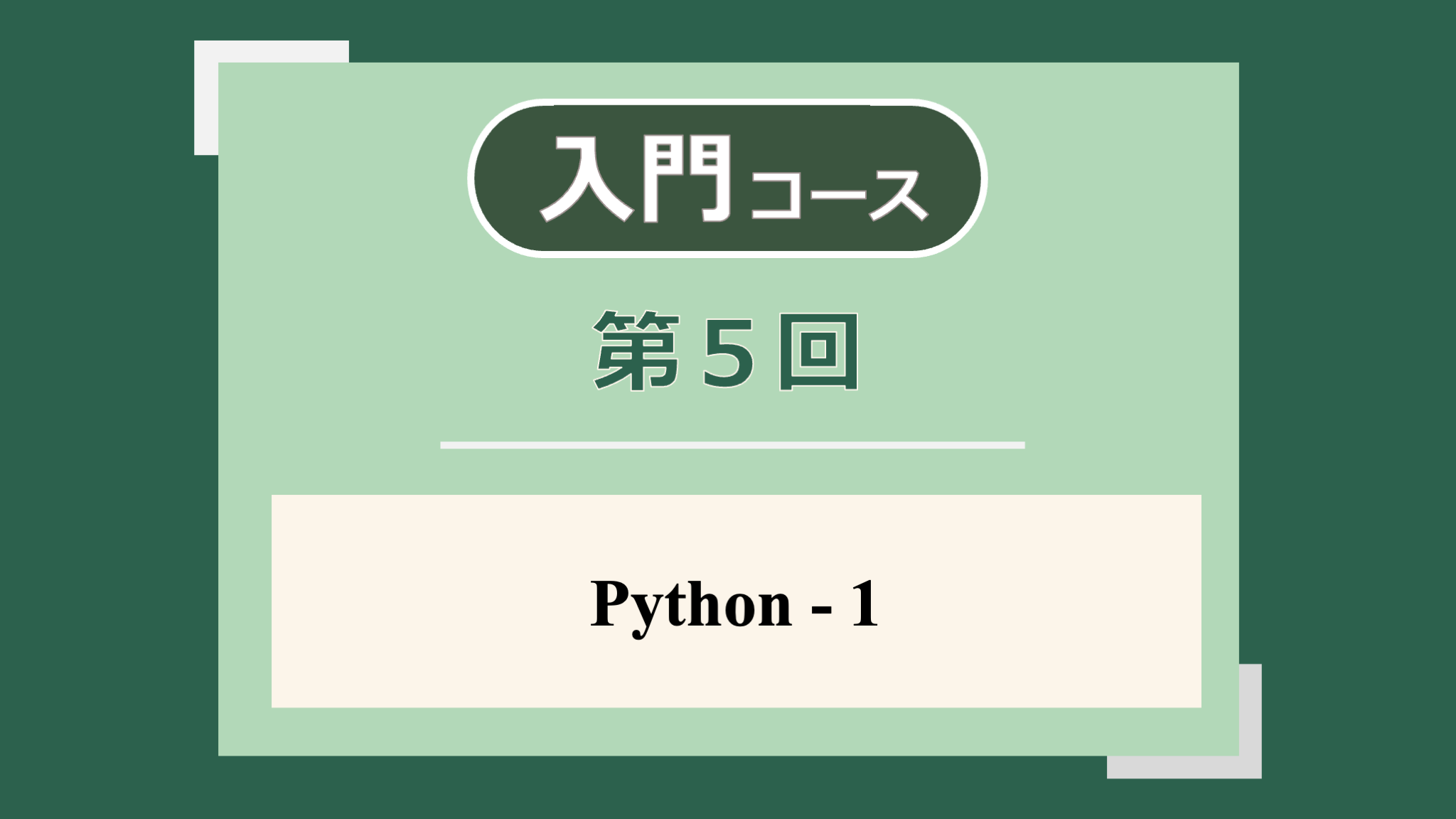 第5回講義のサムネイル
