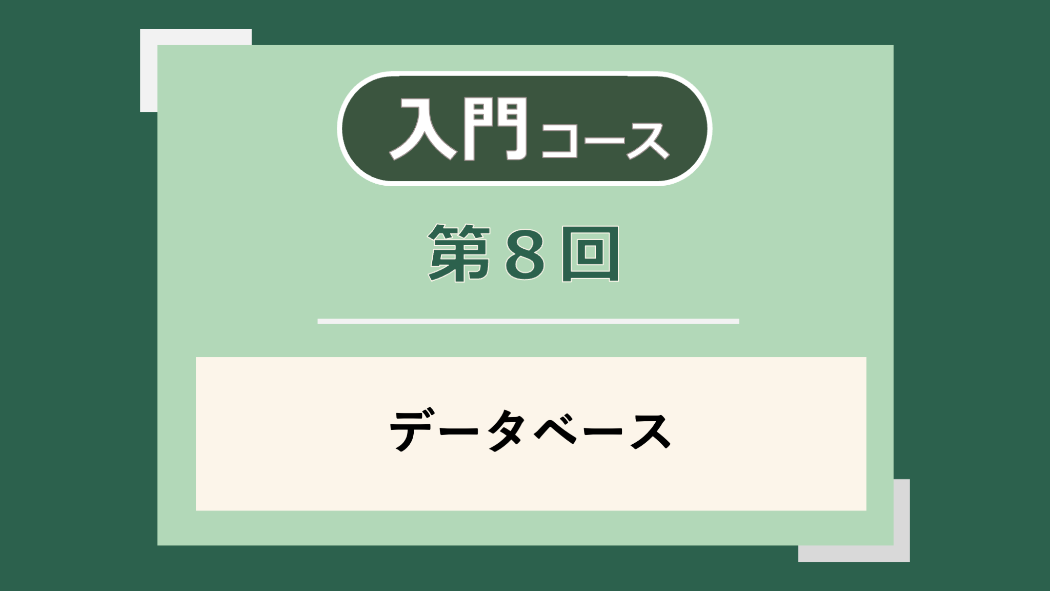 第8回講義のサムネイル