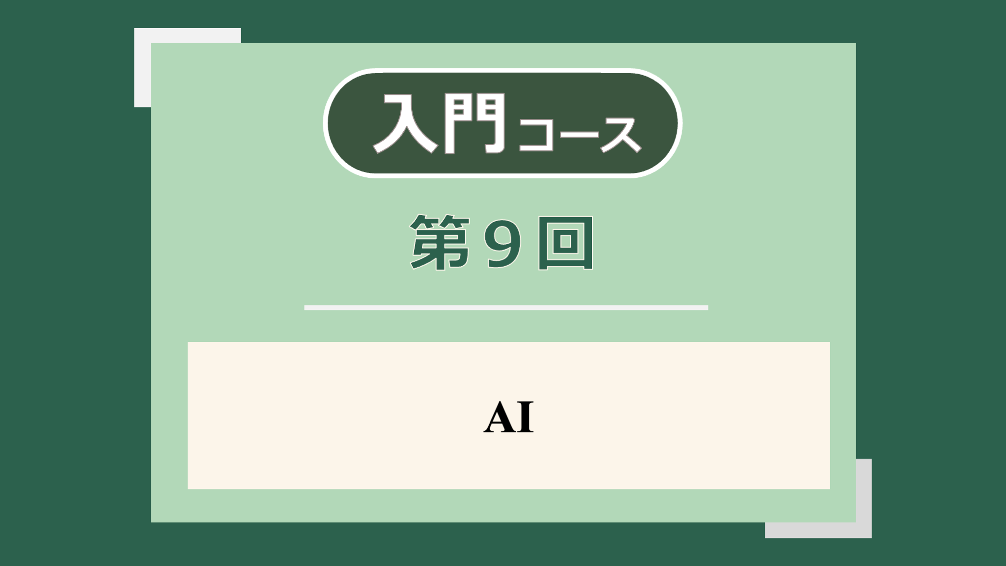 第9回講義のサムネイル
