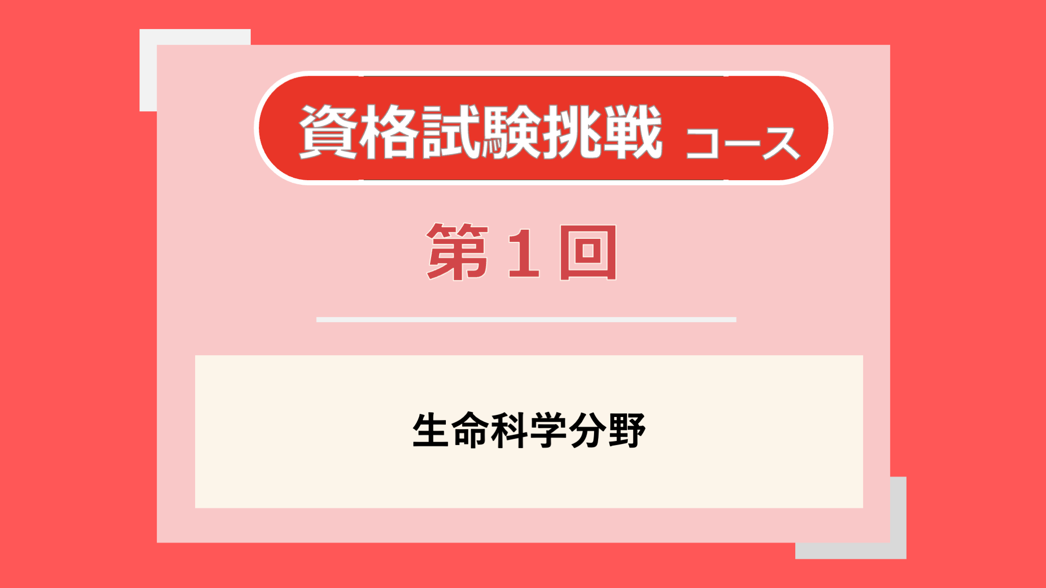 第1回講義のサムネイル