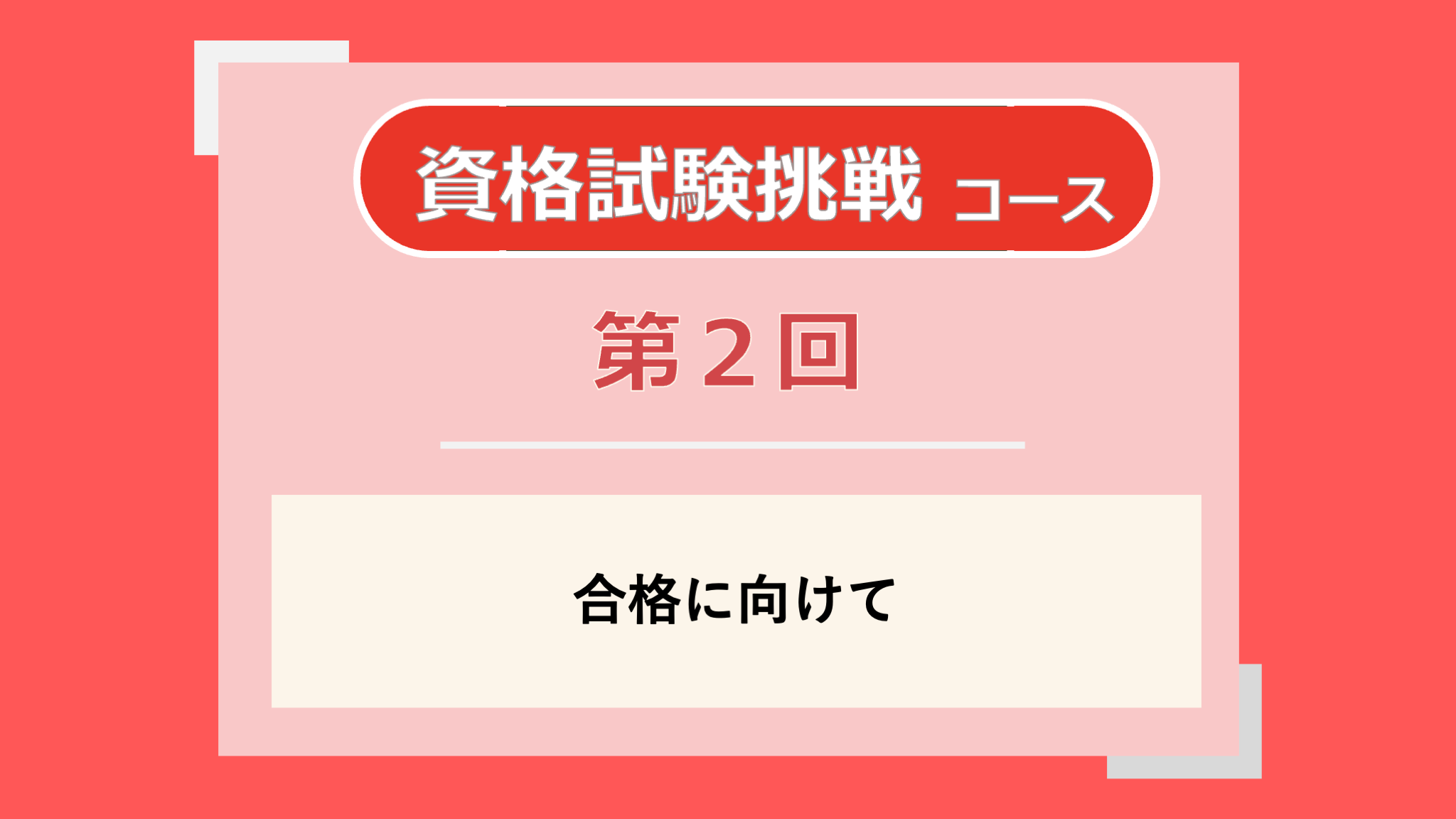 第2回講義のサムネイル