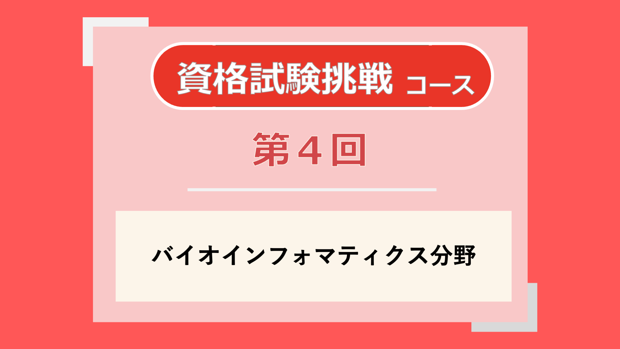 第4回講義のサムネイル